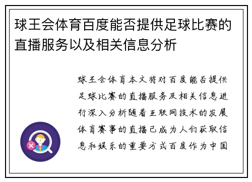 球王会体育百度能否提供足球比赛的直播服务以及相关信息分析