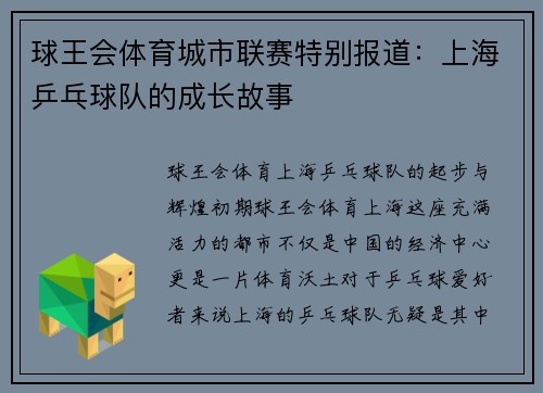 球王会体育城市联赛特别报道：上海乒乓球队的成长故事