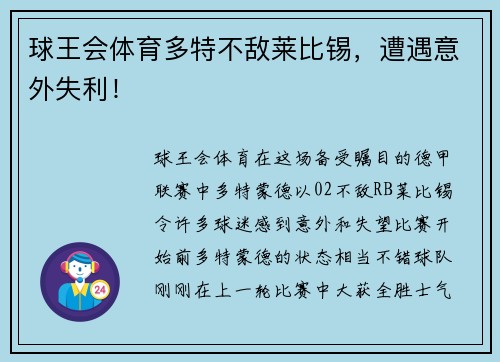球王会体育多特不敌莱比锡，遭遇意外失利！