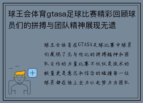 球王会体育gtasa足球比赛精彩回顾球员们的拼搏与团队精神展现无遗