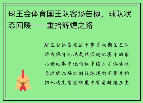 球王会体育国王队客场告捷，球队状态回暖——重拾辉煌之路