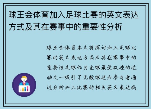 球王会体育加入足球比赛的英文表达方式及其在赛事中的重要性分析