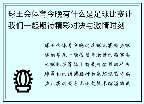 球王会体育今晚有什么是足球比赛让我们一起期待精彩对决与激情时刻