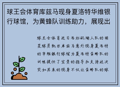 球王会体育库兹马现身夏洛特华维银行球馆，为黄蜂队训练助力，展现出色领袖魅力