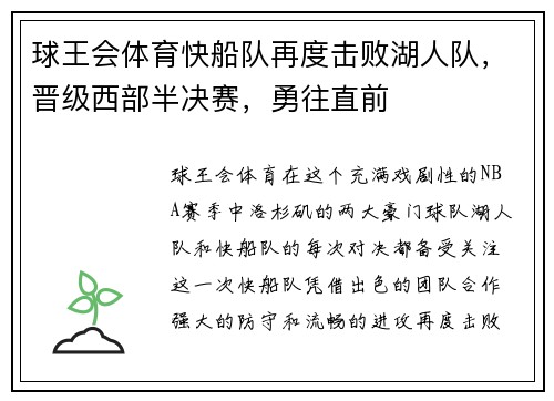 球王会体育快船队再度击败湖人队，晋级西部半决赛，勇往直前