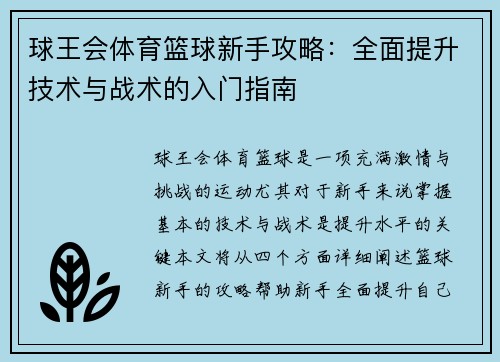 球王会体育篮球新手攻略：全面提升技术与战术的入门指南