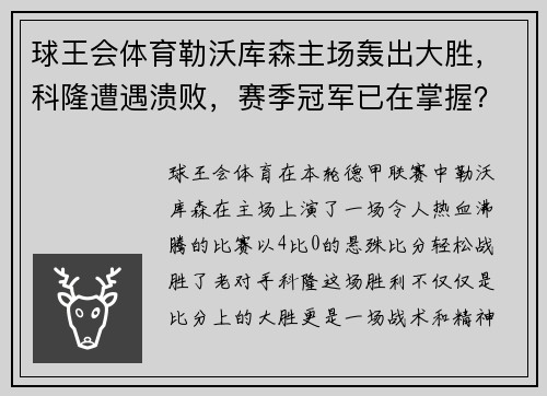 球王会体育勒沃库森主场轰出大胜，科隆遭遇溃败，赛季冠军已在掌握？