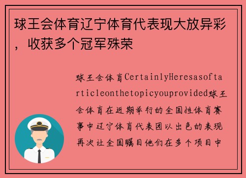 球王会体育辽宁体育代表现大放异彩，收获多个冠军殊荣