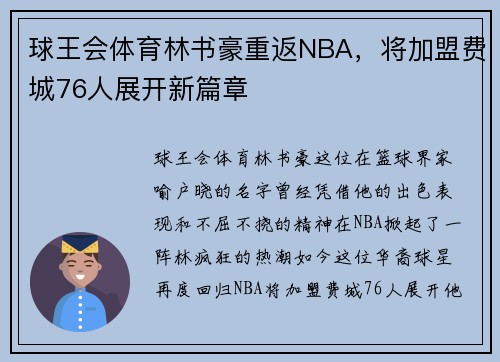 球王会体育林书豪重返NBA，将加盟费城76人展开新篇章