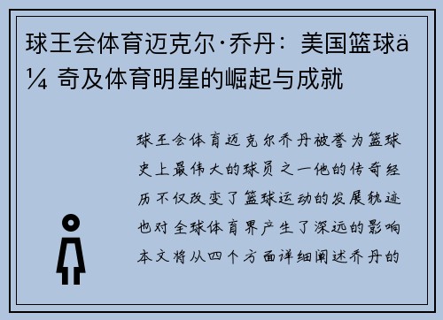 球王会体育迈克尔·乔丹：美国篮球传奇及体育明星的崛起与成就