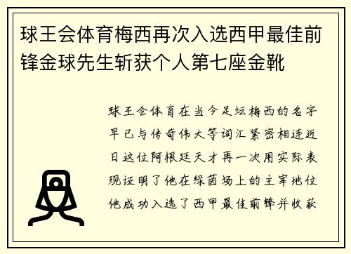 球王会体育梅西再次入选西甲最佳前锋金球先生斩获个人第七座金靴