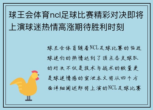 球王会体育ncl足球比赛精彩对决即将上演球迷热情高涨期待胜利时刻