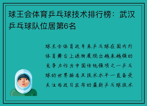 球王会体育乒乓球技术排行榜：武汉乒乓球队位居第6名