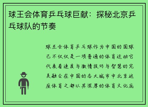 球王会体育乒乓球巨献：探秘北京乒乓球队的节奏