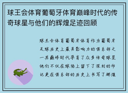 球王会体育葡萄牙体育巅峰时代的传奇球星与他们的辉煌足迹回顾