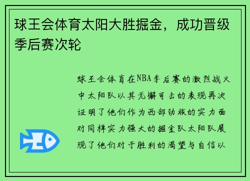 球王会体育太阳大胜掘金，成功晋级季后赛次轮