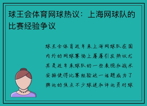 球王会体育网球热议：上海网球队的比赛经验争议
