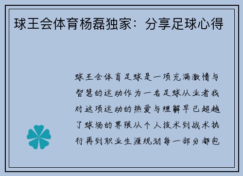 球王会体育杨磊独家：分享足球心得