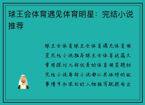 球王会体育遇见体育明星：完结小说推荐