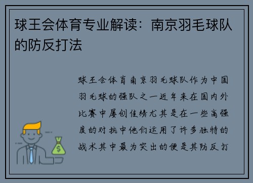 球王会体育专业解读：南京羽毛球队的防反打法